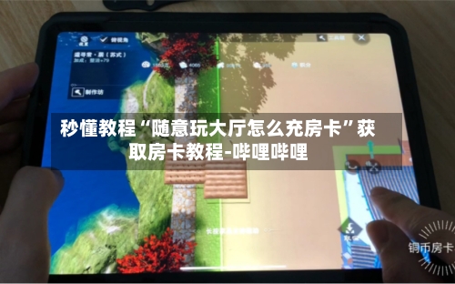 秒懂教程“随意玩大厅怎么充房卡”获取房卡教程-哔哩哔哩-第2张图片