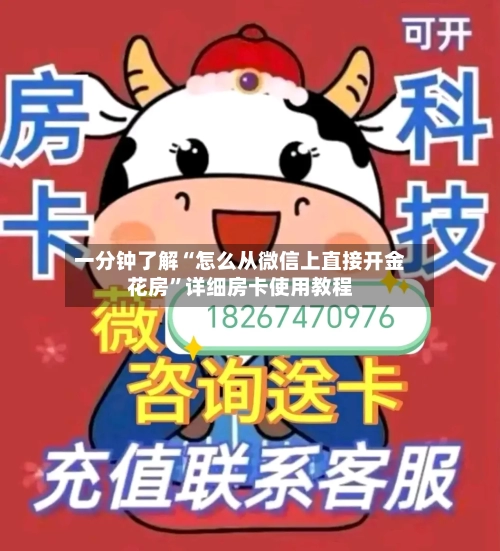 一分钟了解“怎么从微信上直接开金花房”详细房卡使用教程