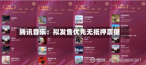 腾讯音乐：拟发售优先无抵押票据-第3张图片