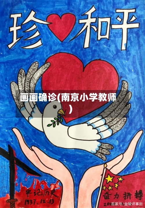 画画确诊(南京小学教师)-第2张图片