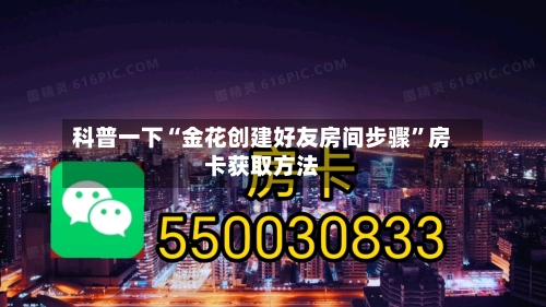 科普一下“金花创建好友房间步骤”房卡获取方法-第3张图片