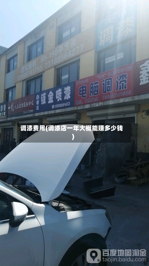 调漆费用(调漆店一年大概能赚多少钱)-第2张图片