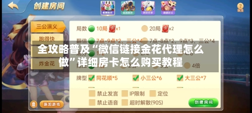 全攻略普及“微信链接金花代理怎么做”详细房卡怎么购买教程