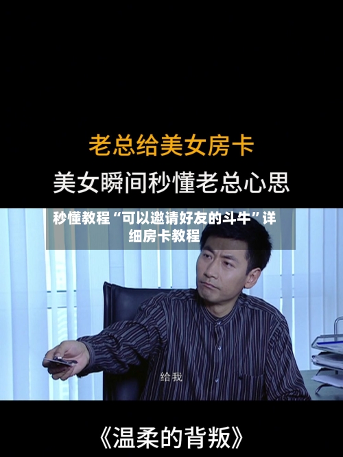 秒懂教程“可以邀请好友的斗牛”详细房卡教程-第3张图片
