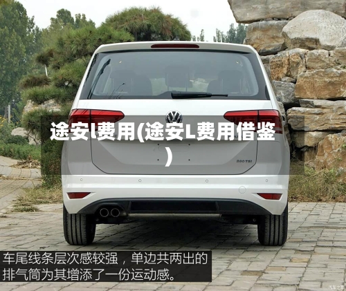 途安l费用(途安L费用借鉴)