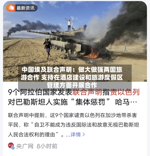 中国埃及联合声明：做大做强两国旅游合作 支持在酒店建设和旅游度假区管理方面开展合作-第3张图片