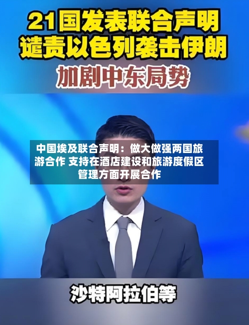 中国埃及联合声明：做大做强两国旅游合作 支持在酒店建设和旅游度假区管理方面开展合作-第2张图片
