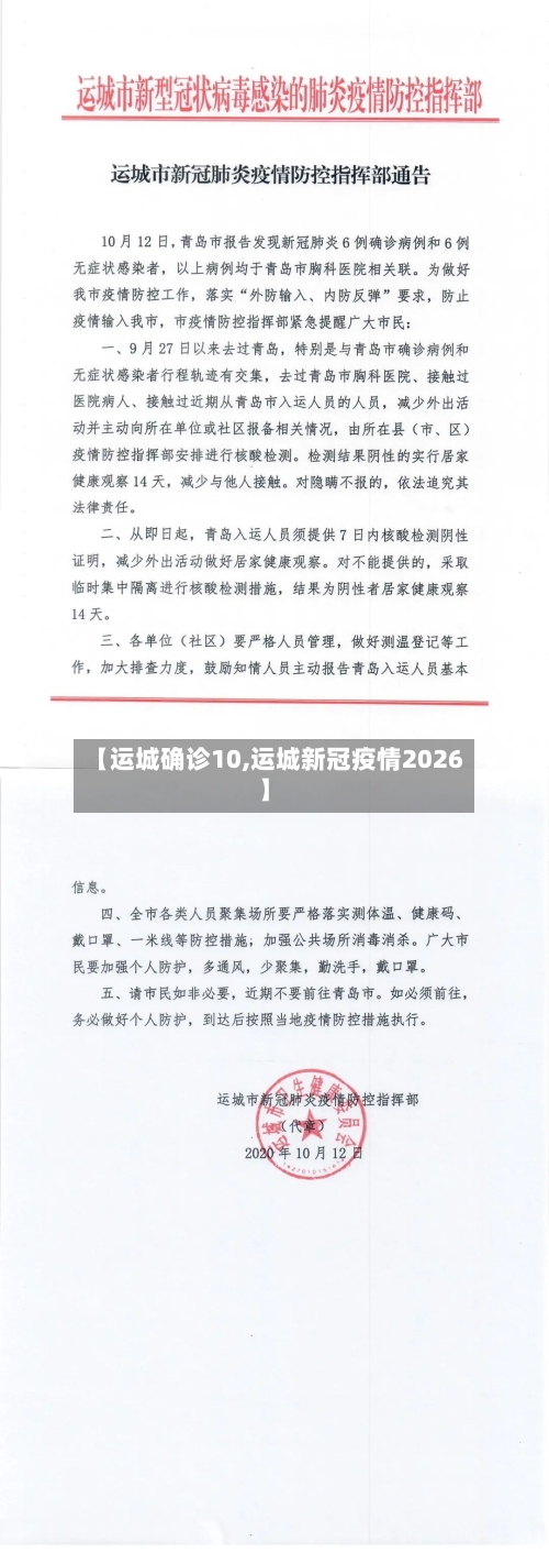 【运城确诊10,运城新冠疫情2026】