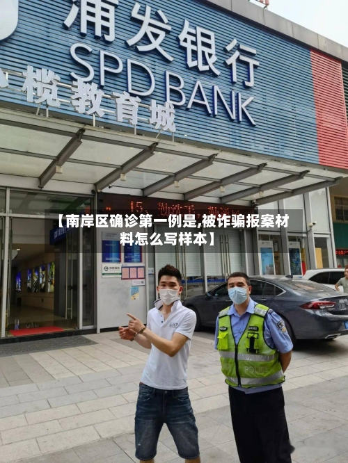 【南岸区确诊第一例是,被诈骗报案材料怎么写样本】