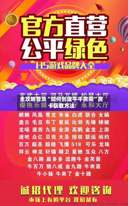 全攻略普及“如何创建牛牛房间	”房卡获取方法-第3张图片