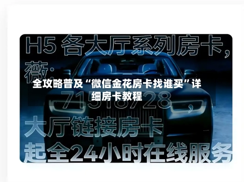 全攻略普及“微信金花房卡找谁买”详细房卡教程