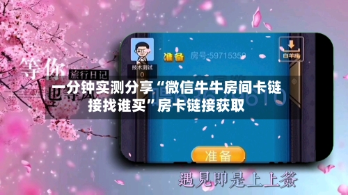 一分钟实测分享“微信牛牛房间卡链接找谁买”房卡链接获取-第2张图片