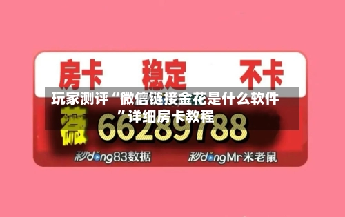 玩家测评“微信链接金花是什么软件”详细房卡教程-第3张图片