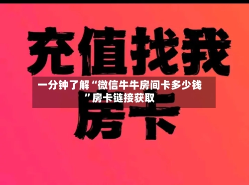 一分钟了解“微信牛牛房间卡多少钱”房卡链接获取-第2张图片