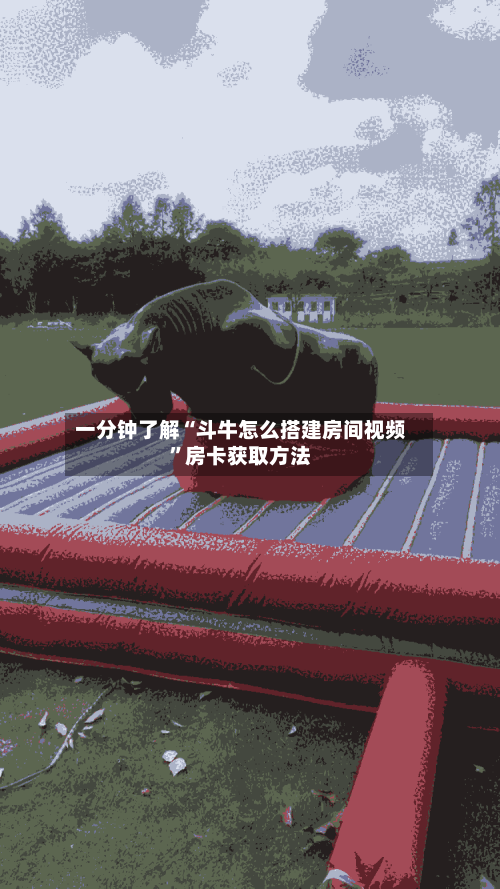 一分钟了解“斗牛怎么搭建房间视频”房卡获取方法-第2张图片