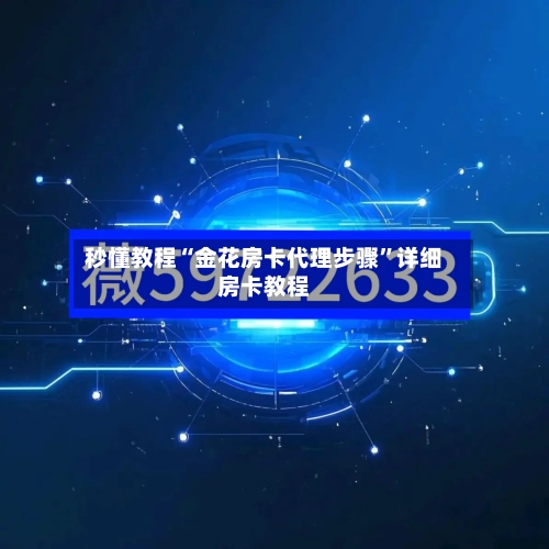 秒懂教程“金花房卡代理步骤”详细房卡教程-第2张图片