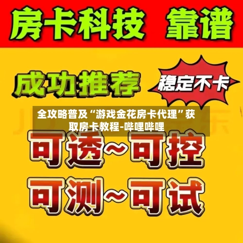 全攻略普及“游戏金花房卡代理”获取房卡教程-哔哩哔哩-第2张图片