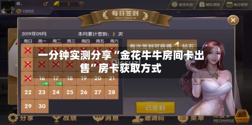 一分钟实测分享“金花牛牛房间卡出售”房卡获取方式-第2张图片