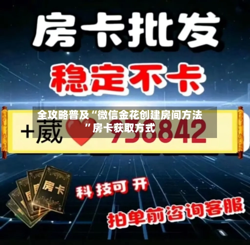 全攻略普及“微信金花创建房间方法”房卡获取方式-第2张图片