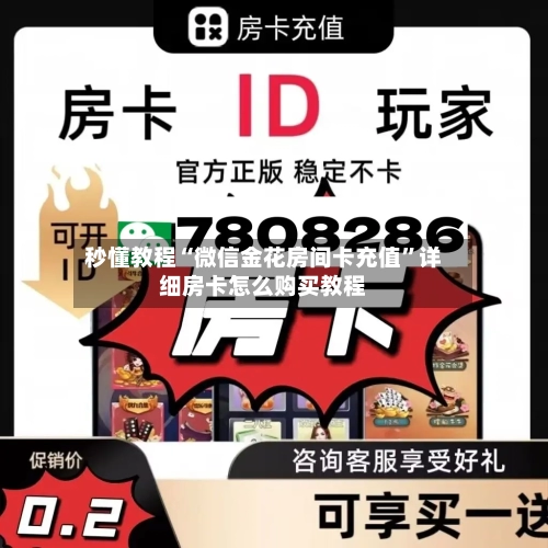 秒懂教程“微信金花房间卡充值”详细房卡怎么购买教程-第2张图片