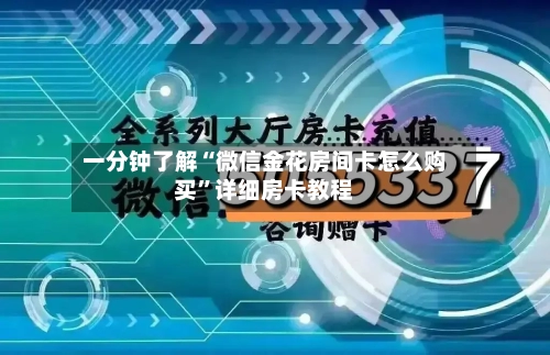一分钟了解“微信金花房间卡怎么购买”详细房卡教程-第3张图片
