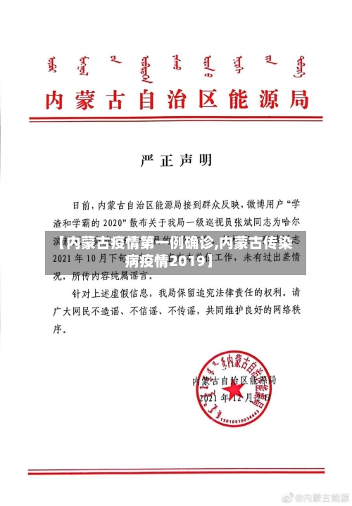 【内蒙古疫情第一例确诊,内蒙古传染病疫情2019】-第3张图片