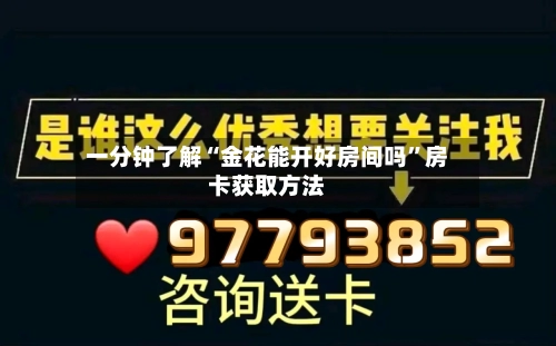 一分钟了解“金花能开好房间吗”房卡获取方法-第2张图片