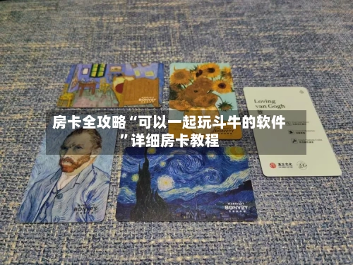 房卡全攻略“可以一起玩斗牛的软件”详细房卡教程-第2张图片