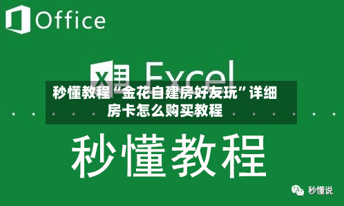 秒懂教程“金花自建房好友玩	”详细房卡怎么购买教程-第2张图片