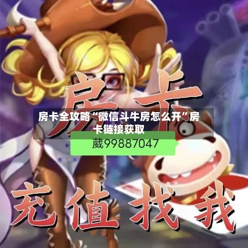 房卡全攻略“微信斗牛房怎么开”房卡链接获取