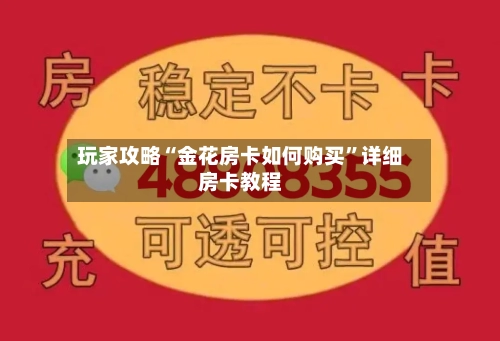 玩家攻略“金花房卡如何购买”详细房卡教程-第3张图片