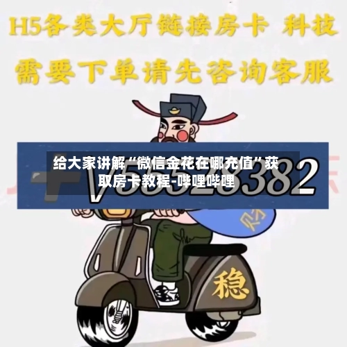 给大家讲解“微信金花在哪充值”获取房卡教程-哔哩哔哩-第3张图片