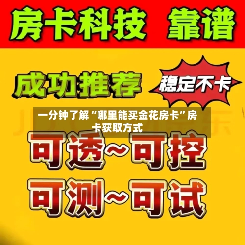 一分钟了解“哪里能买金花房卡”房卡获取方式-第2张图片