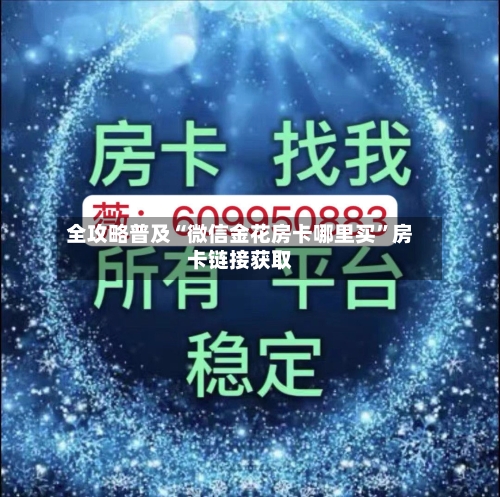 全攻略普及“微信金花房卡哪里买”房卡链接获取