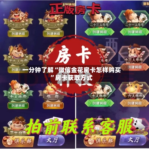 一分钟了解“微信金花房卡怎样购买”房卡获取方式-第3张图片