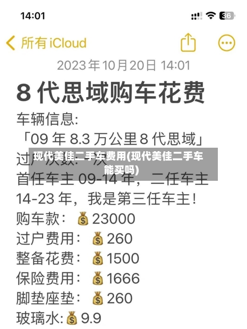 现代美佳二手车费用(现代美佳二手车能买吗)-第3张图片