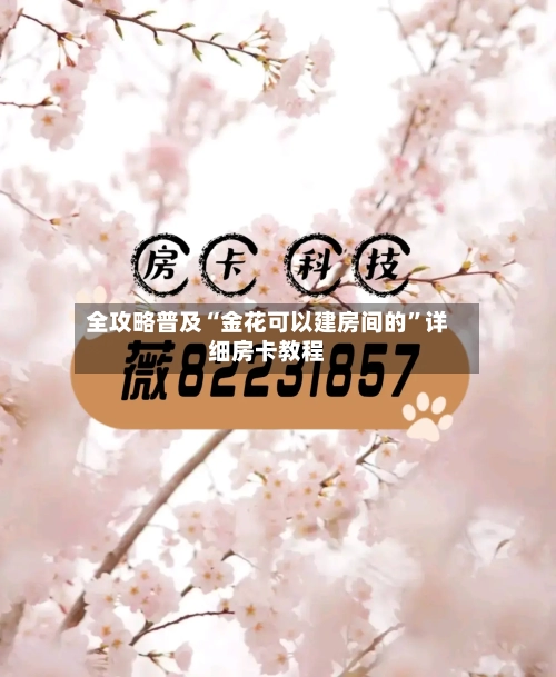 全攻略普及“金花可以建房间的”详细房卡教程-第2张图片