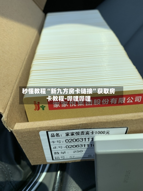 秒懂教程“新九方房卡链接”获取房卡教程-哔哩哔哩