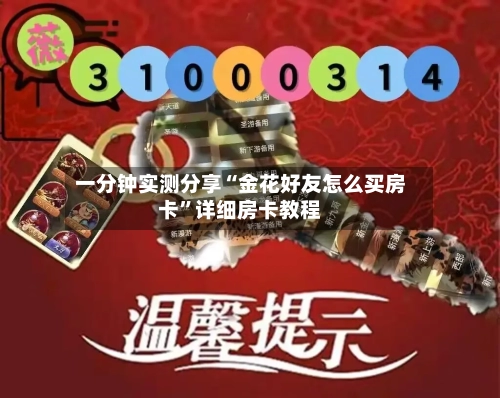 一分钟实测分享“金花好友怎么买房卡”详细房卡教程