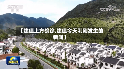 【建德上方确诊,建德今天刚刚发生的新闻】-第2张图片