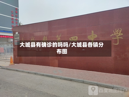 大城县有确诊的吗吗/大城县各镇分布图