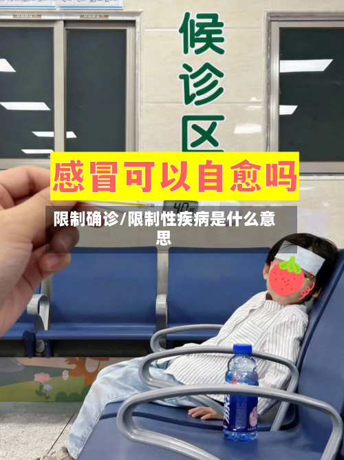 限制确诊/限制性疾病是什么意思