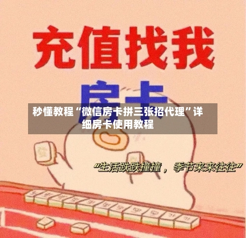 秒懂教程“微信房卡拼三张招代理	”详细房卡使用教程-第3张图片