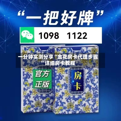 一分钟实测分享“金花房卡代理步骤”详细房卡教程-第2张图片