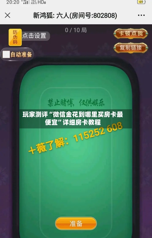 玩家测评“微信金花到哪里买房卡最便宜”详细房卡教程-第2张图片
