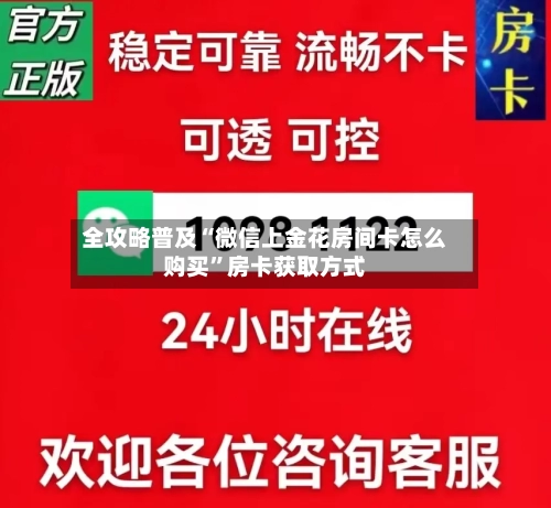 全攻略普及“微信上金花房间卡怎么购买”房卡获取方式