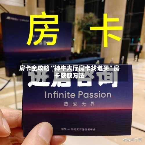 房卡全攻略“神牛大厅房卡找谁买”房卡获取方法-第2张图片