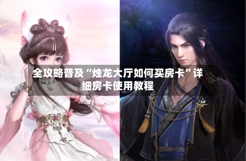 全攻略普及“烛龙大厅如何买房卡”详细房卡使用教程-第2张图片