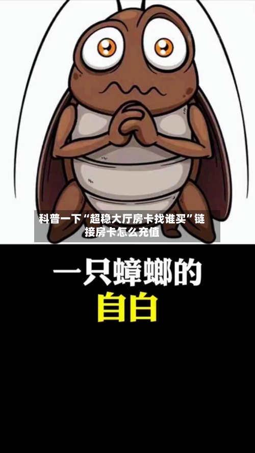 科普一下“超稳大厅房卡找谁买”链接房卡怎么充值-第3张图片