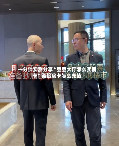 一分钟实测分享“豆豆大厅怎么买房卡”链接房卡怎么充值-第3张图片